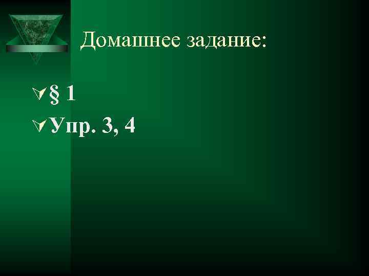 Домашнее задание: Ú§ 1 ÚУпр. 3, 4 