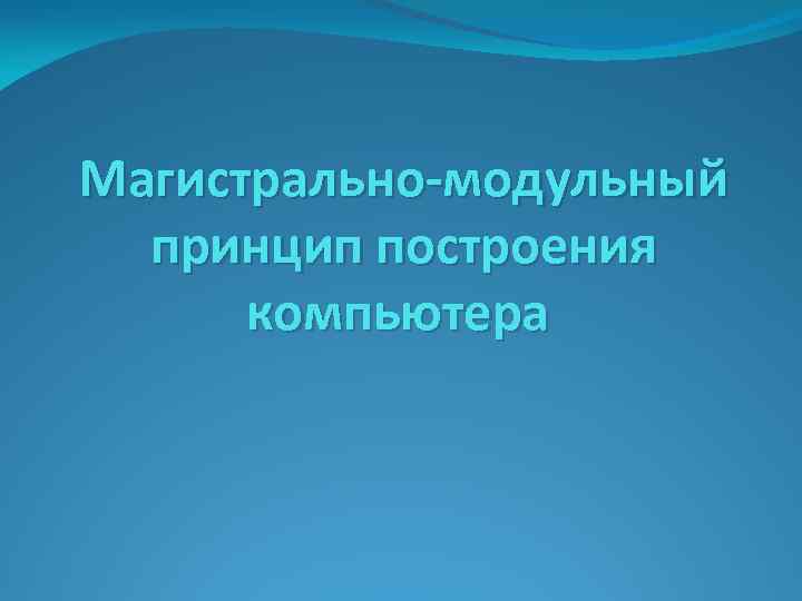 Магистрально-модульный принцип построения компьютера 