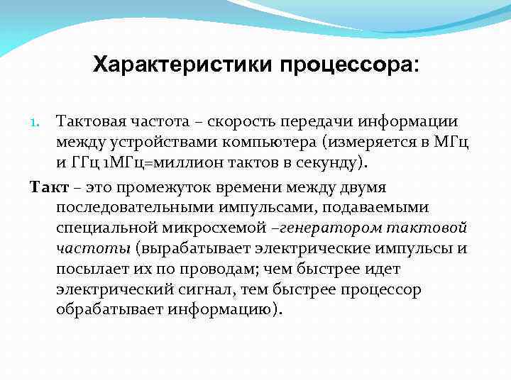 Характеристики процессора: 1. Тактовая частота – скорость передачи информации между устройствами компьютера (измеряется в