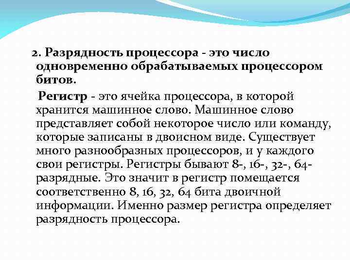 2. Разрядность процессора - это число одновременно обрабатываемых процессором битов. Регистр - это
