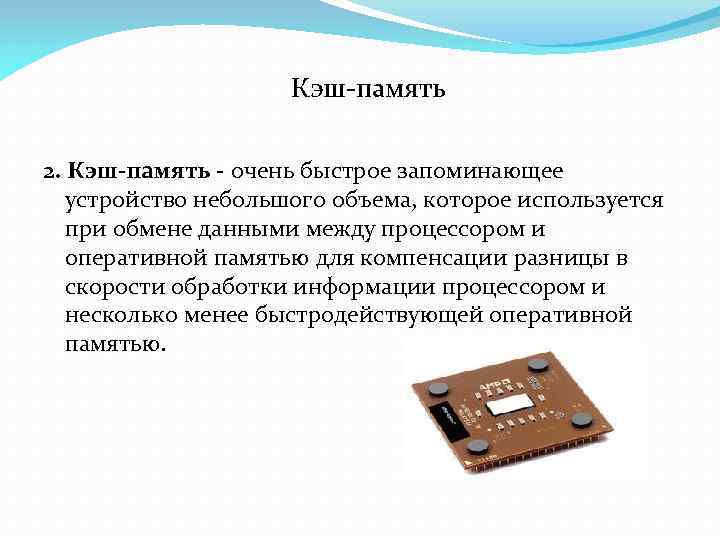 Кэш-память 2. Кэш-память - очень быстрое запоминающее устройство небольшого объема, которое используется при обмене