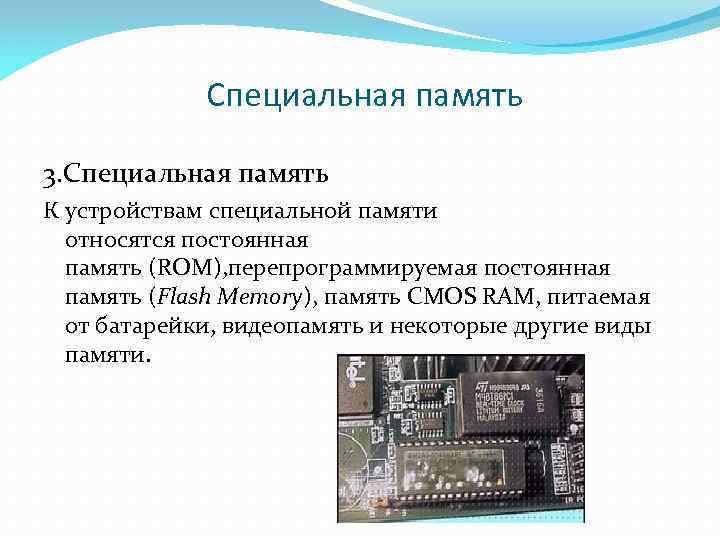 Специальная память 3. Специальная память К устройствам специальной памяти относятся постоянная память (ROM), перепрограммируемая