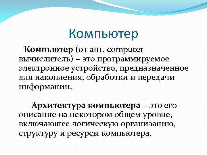 Компьютер (от анг. computer – вычислитель) – это программируемое электронное устройство, предназначенное для накопления,