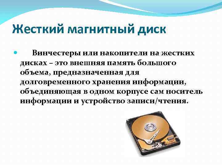 Жесткий магнитный диск Винчестеры или накопители на жестких дисках – это внешняя память большого