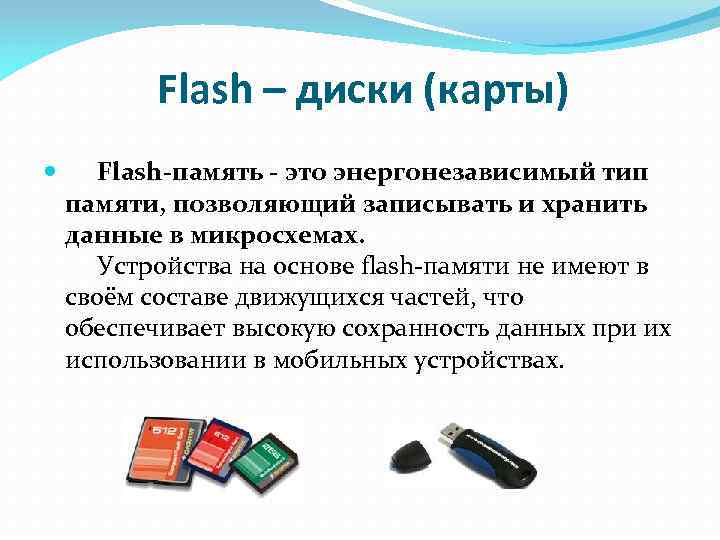 Flash – диски (карты) Flash-память - это энергонезависимый тип памяти, позволяющий записывать и хранить