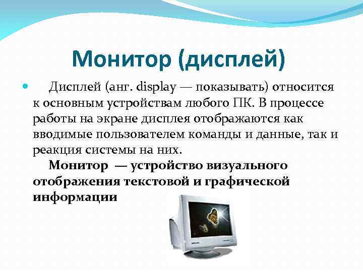 Монитор (дисплей) Дисплей (анг. display — показывать) относится к основным устройствам любого ПК. В