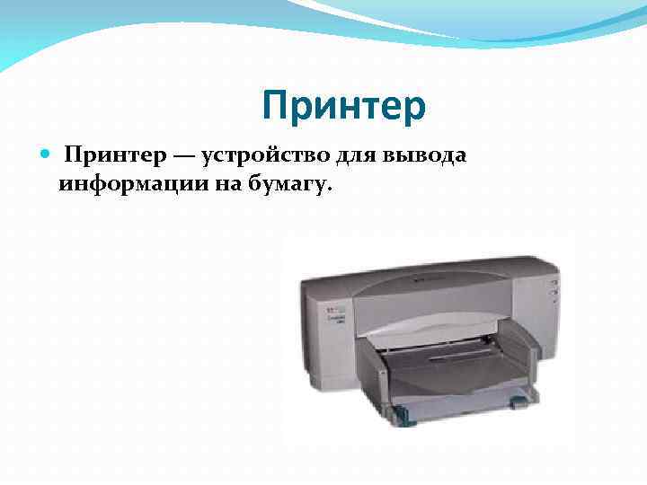  Принтер — устройство для вывода информации на бумагу. 
