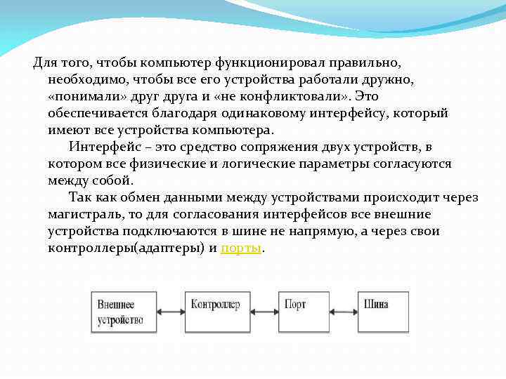 Персональный компьютер не будет функционировать если. Процесс обмена информацией между устройствами компьютера. Схема информационного обмена между устройствами компьютера. Схема обмена данными между устройствами компьютера. Описать схему обмена данными между устройствами компьютера.