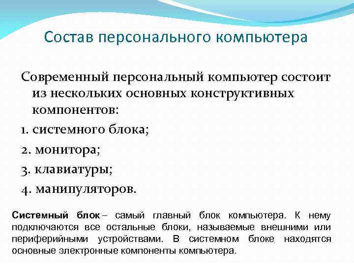 Состав персонального компьютера Современный персональный компьютер состоит из нескольких основных конструктивных компонентов: 1. системного