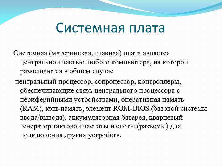 Системная плата Системная (материнская, главная) плата является центральной частью любого компьютера, на которой размещаются
