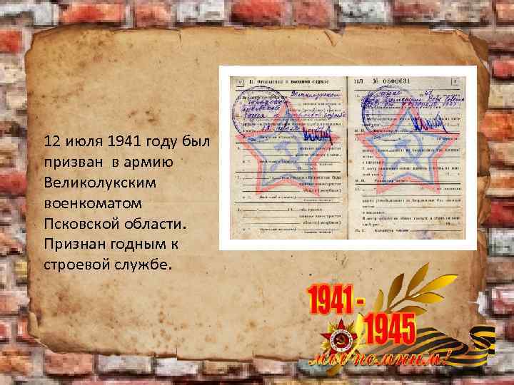 12 июля 1941 году был призван в армию Великолукским военкоматом Псковской области. Признан годным