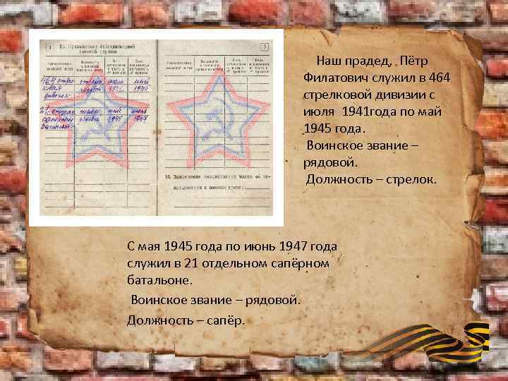  Наш прадед, Пётр Филатович служил в 464 стрелковой дивизии с июля 1941 года