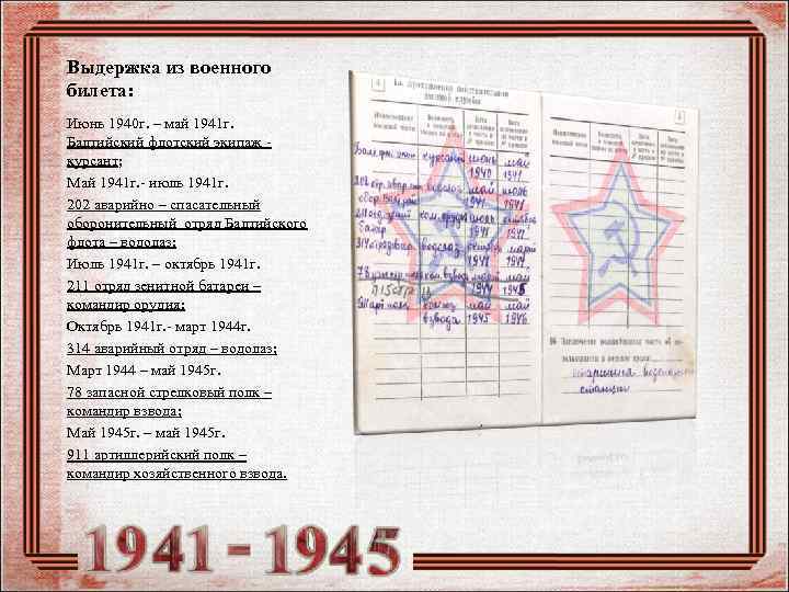 Выдержка из военного билета: Июнь 1940 г. – май 1941 г. Балтийский флотский экипаж