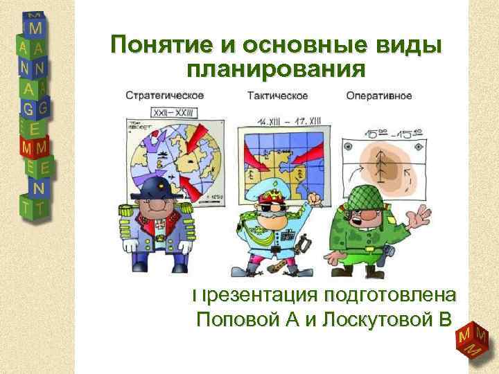 Понятие и основные виды планирования Презентация подготовлена Поповой А и Лоскутовой В 