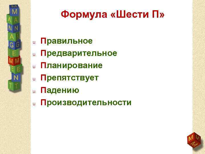 Формула «Шести П» u u u Правильное Предварительное Планирование Препятствует Падению Производительности 