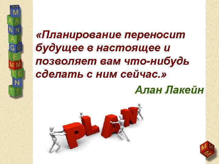  «Планирование переносит будущее в настоящее и позволяет вам что-нибудь сделать с ним сейчас.