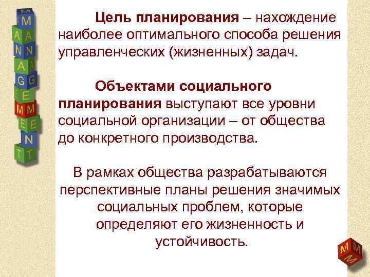 Цель планирования – нахождение наиболее оптимального способа решения управленческих (жизненных) задач. Объектами социального планирования