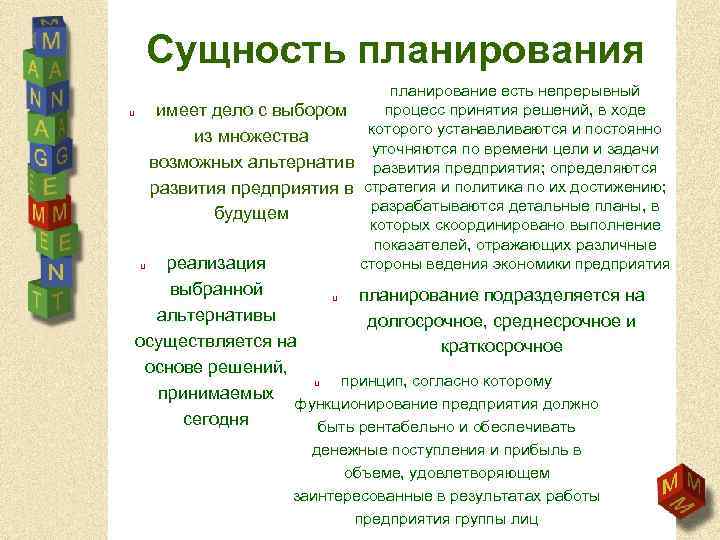 Сущность планирования u планирование есть непрерывный процесс принятия решений, в ходе имеет дело с