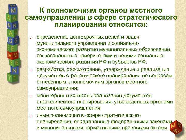 К полномочиям органов местного самоуправления в сфере стратегического планирования относятся: u u определение долгосрочных