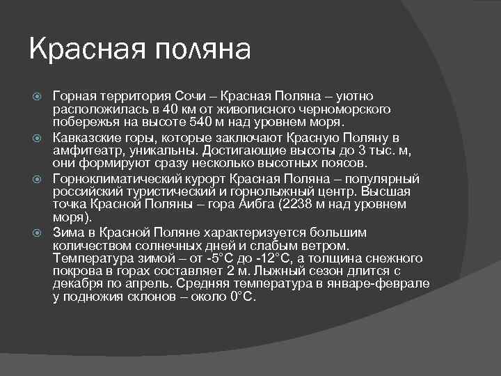 Красная поляна Горная территория Сочи – Красная Поляна – уютно расположилась в 40 км