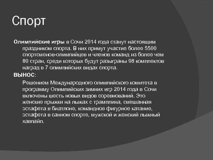 Спорт Олимпийские игры в Сочи 2014 года станут настоящим праздником спорта. В них примут