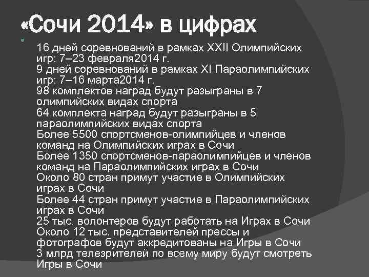  «Сочи 2014» в цифрах 16 дней соревнований в рамках XXII Олимпийских игр: 7–