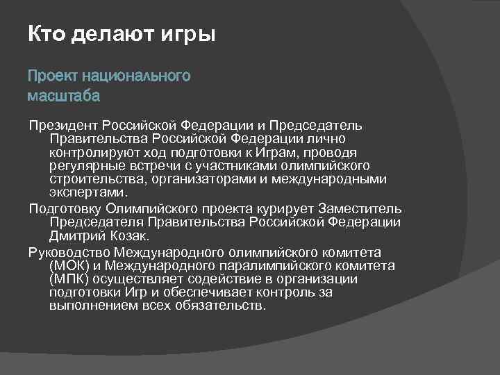 Кто делают игры Проект национального масштаба Президент Российской Федерации и Председатель Правительства Российской Федерации