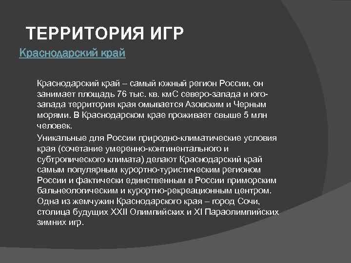 ТЕРРИТОРИЯ ИГР Краснодарский край – самый южный регион России, он занимает площадь 76 тыс.