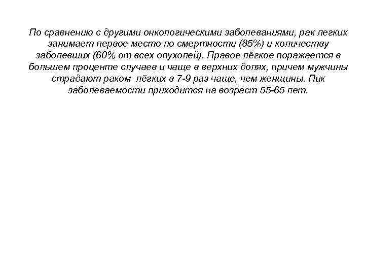 По сравнению с другими онкологическими заболеваниями, рак легких занимает первое место по смертности (85%)