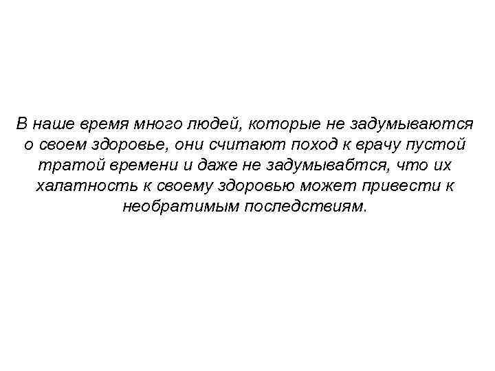 В наше время много людей, которые не задумываются о своем здоровье, они считают поход