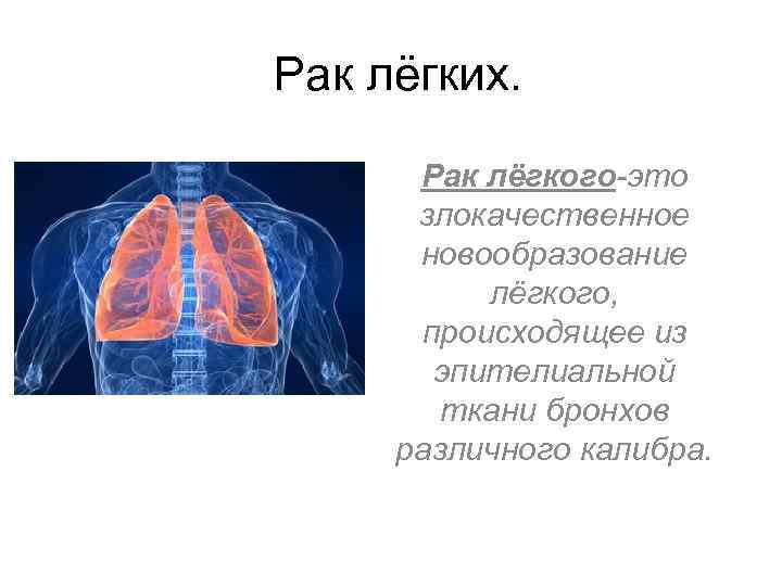 Рак легкого презентация онкология