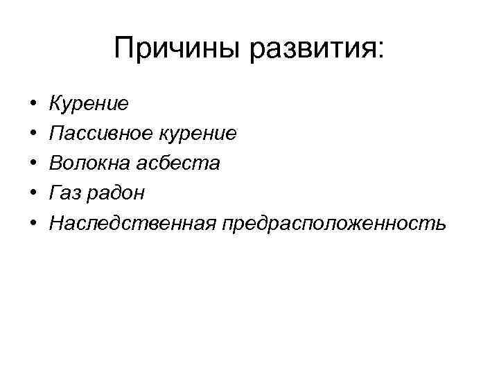 Причины развития: • • • Курение Пассивное курение Волокна асбеста Газ радон Наследственная предрасположенность