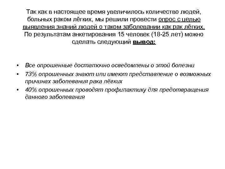 Так как в настоящее время увеличилось количество людей, больных раком лёгких, мы решили провести