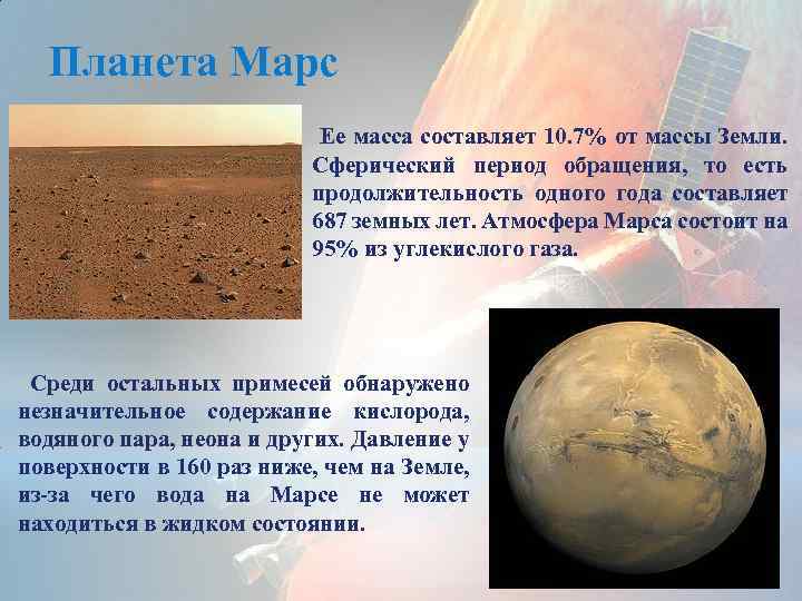 Планета Марс Ее масса составляет 10. 7% от массы Земли. Сферический период обращения, то