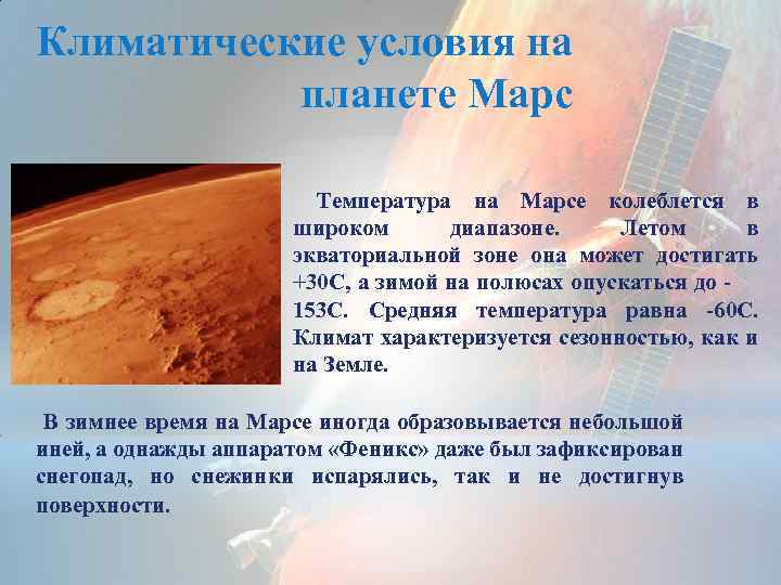 Какая температура на марсе