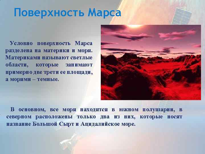 Поверхность Марса Условно поверхность Марса разделена на материки и моря. Материками называют светлые области,