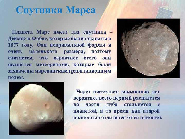 Спутники Марса Планета Марс имеет два спутника – Деймос и Фобос, которые были открыты