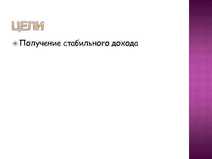  Получение стабильного дохода 