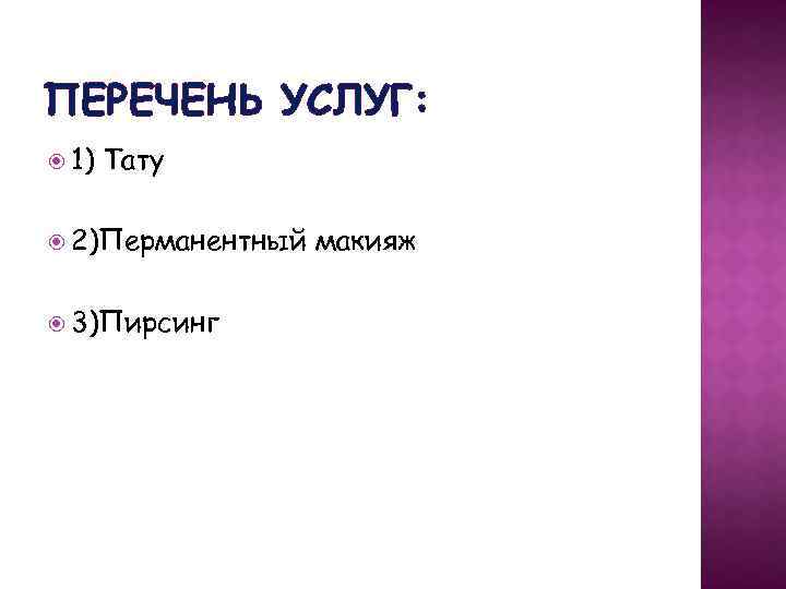 ПЕРЕЧЕНЬ УСЛУГ: 1) Тату 2)Перманентный 3)Пирсинг макияж 