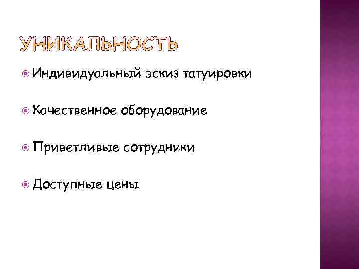  Индивидуальный эскиз татуировки Качественное оборудование Приветливые сотрудники Доступные цены 