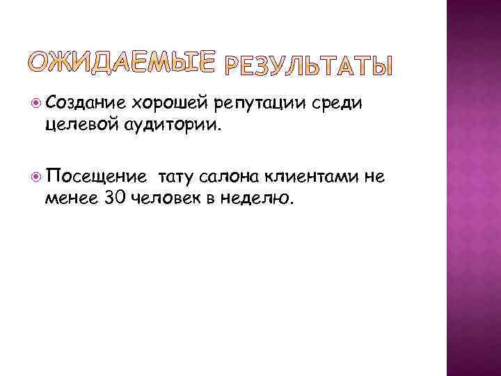 Создание хорошей репутации среди целевой аудитории. Посещение тату салона клиентами не менее 30