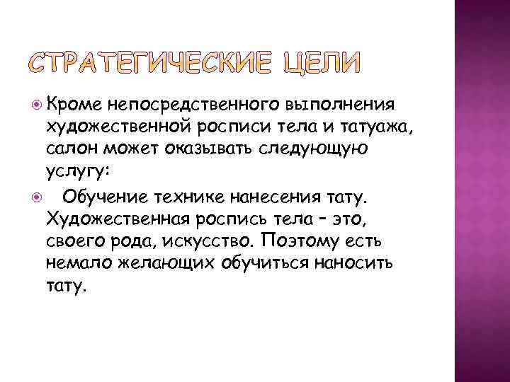  Кроме непосредственного выполнения художественной росписи тела и татуажа, салон может оказывать следующую услугу: