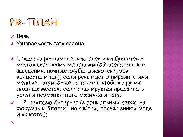  Цель: Узнаваемость тату салона. 1. раздача рекламных листовок или буклетов в местах скопления