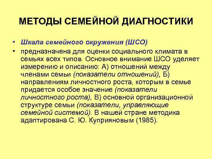 МЕТОДЫ СЕМЕЙНОЙ ДИАГНОСТИКИ • Шкала семейного окружения (ШСО) • предназначена для оценки социального климата