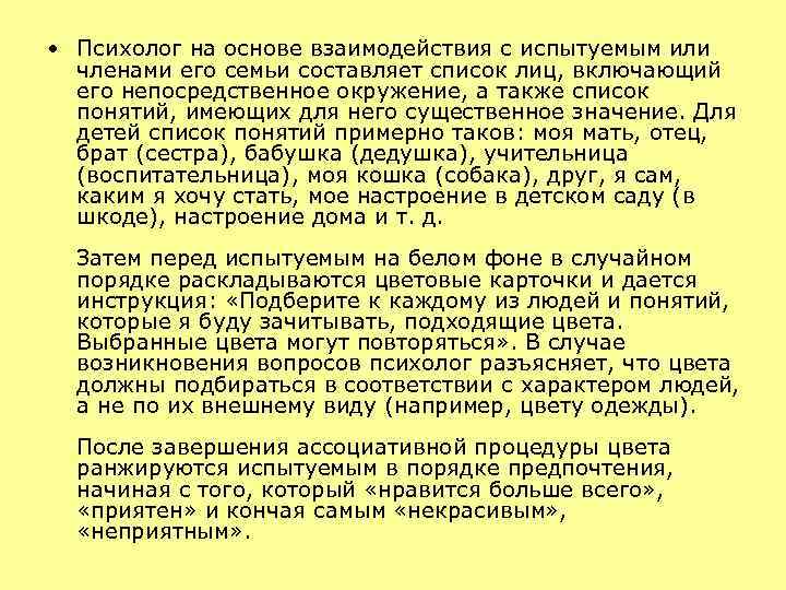  • Психолог на основе взаимодействия с испытуемым или членами его семьи составляет список