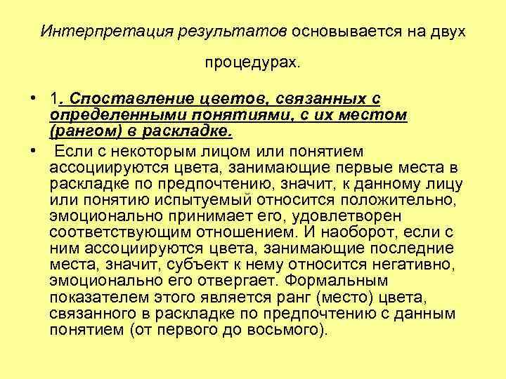 Интерпретация результатов основывается на двух процедурах. • 1. Споставление цветов, связанных с определенными понятиями,