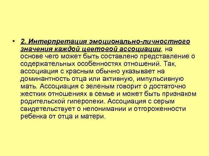  • 2. Интерпретация эмоционально-личностного значения каждой цветовой ассоциации, на основе чего может быть