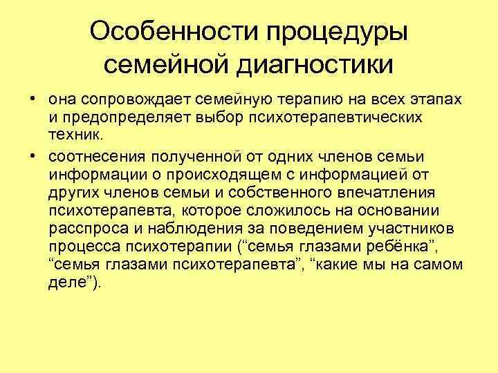 Особенности процедуры семейной диагностики • она сопровождает семейную терапию на всех этапах и предопределяет