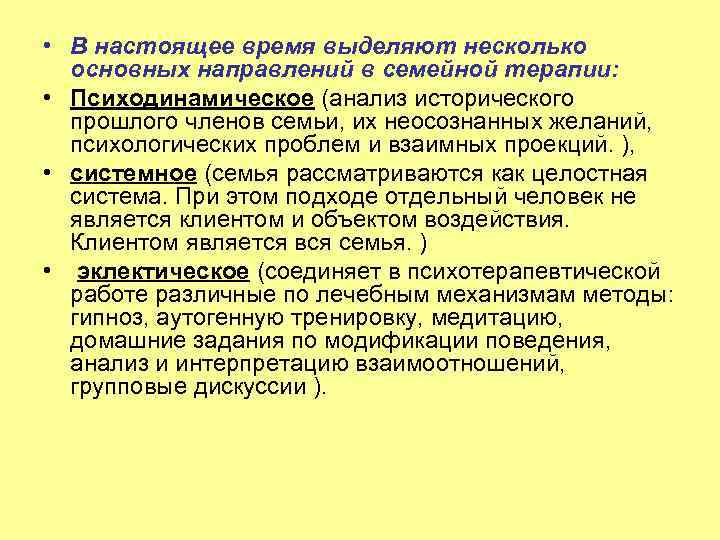  • В настоящее время выделяют несколько основных направлений в семейной терапии: • Психодинамическое