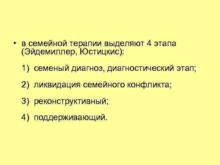  • в семейной терапии выделяют 4 этапа (Эйдемиллер, Юстицкис): 1) семеный диагноз, диагностический